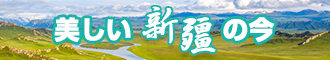 男生狂插女生的逼网站新疆banner-w330n60.jpg